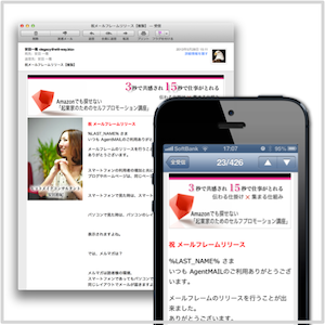 AgentMAILはメールフレームでメールマガジンもResponsive Webデザインの導入できます。
