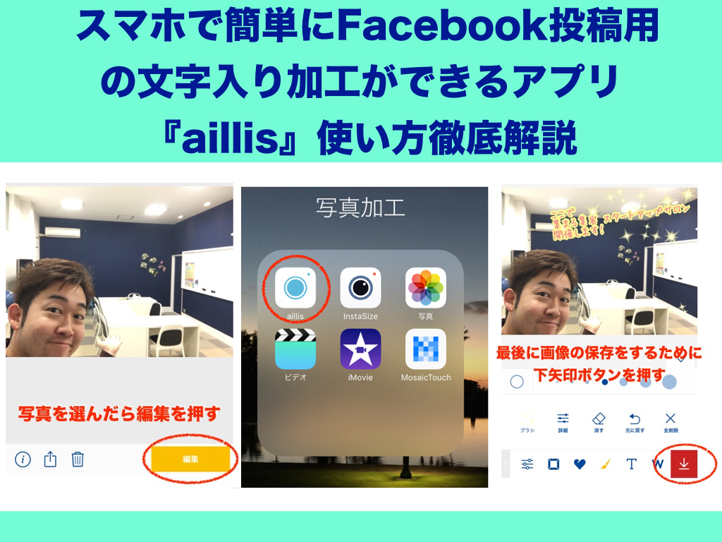 スマホで簡単にfacebook投稿用の文字入り写真加工ができるアプリ Aillis 使い方徹底解説 Facebook Instagram ブログ メルマガなどwebのお悩み解決サロン