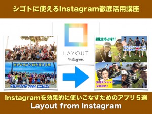 【Instagramを効果的に 使いこなすためのアプリ５選】 Layout from Instagram