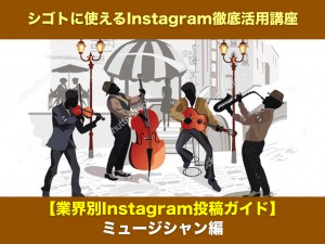 【業界別Instagram投稿ガイド】ミュージシャン編