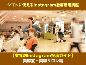 【業界別Instagram投稿ガイド】美容室・美容サロン編