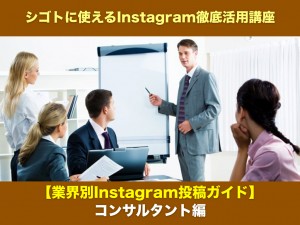 【業界別Instagram投稿ガイド】コンサルタント編