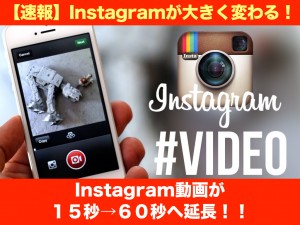 【速報】Instagram動画が１５秒→６０秒へ延長！