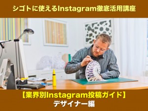 【業界別Instagram投稿ガイド】デザイナー編