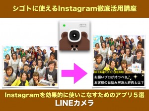 【Instagramを効果的に 使いこなすためのアプリ５選】 LINEカメラ