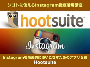 【Instagramを効果的に 使いこなすためのアプリ５選】 Hootsuite