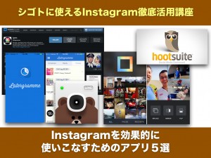 Instagramを効果的に使いこなすためのアプリ５選