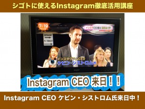 Instagram CEO ケビン・シストロム氏来日中！