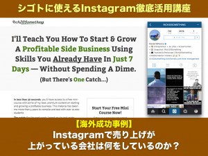 【海外成功事例】Instagramで売り上げが上がっている会社は何をしているのか？
