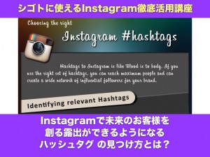 Instagramで未来のお客様を創る露出ができるようになるハッシュタグ の見つけ方とは？