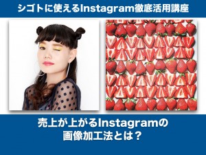 売上が上がる Instagramの画像加工法とは？