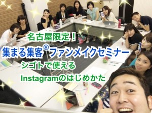集まる集客®ファンメイクセミナー〜シゴトで使えるインスタグラムのはじめかた〜